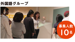 外国語グループ　募集人数10名