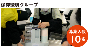 保存環境グループ　募集人数10名