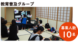 教育普及グループ　募集人数10名