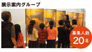 展示案内グループ　募集人数20名